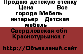 Продаю детскую стенку! › Цена ­ 5 000 - Все города Мебель, интерьер » Детская мебель   . Свердловская обл.,Краснотурьинск г.